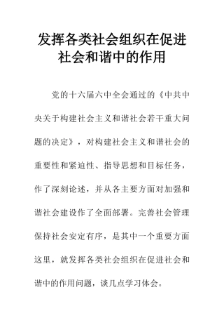 发挥各类社会组织在促进社会和谐中的作用