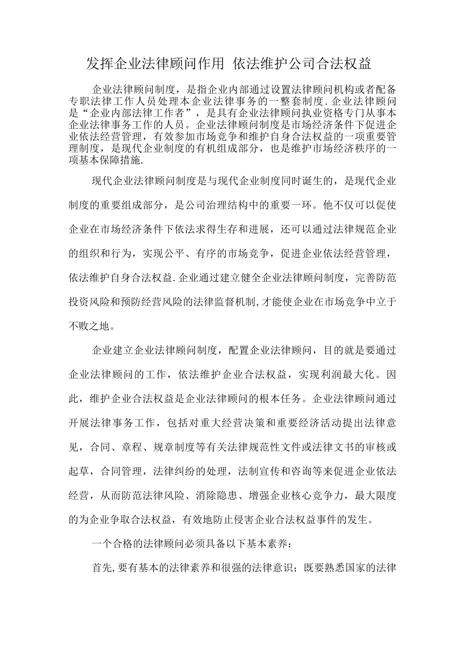 发挥企业法律顾问作用-依法维护公司合法权益_第1页
