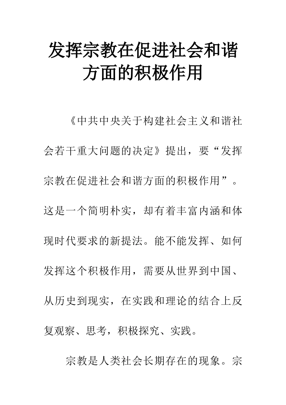 发挥宗教在促进社会和谐方面的积极作用_第1页