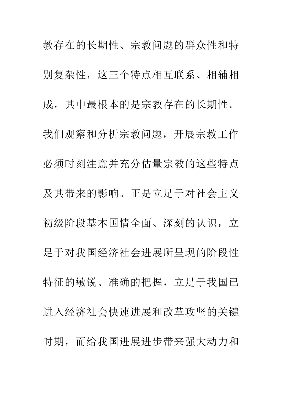 发挥宗教在促进社会和谐方面的积极作用_第2页