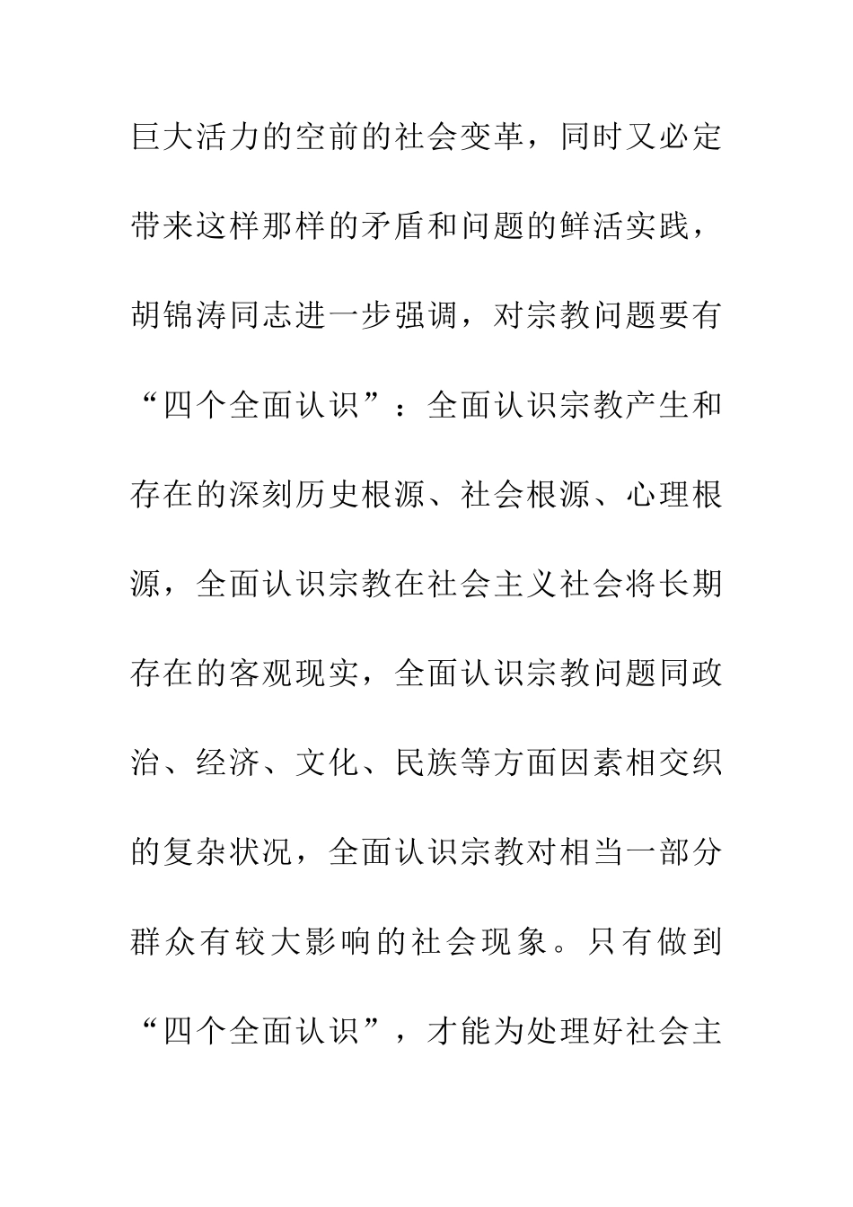 发挥宗教在促进社会和谐方面的积极作用_第3页
