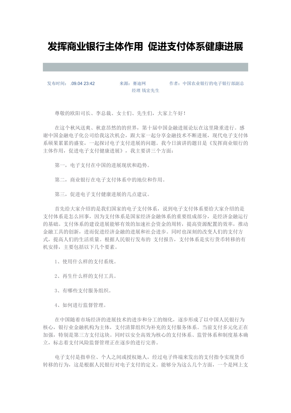 发挥商业银行主体作用促进支付体系健康发展_第2页