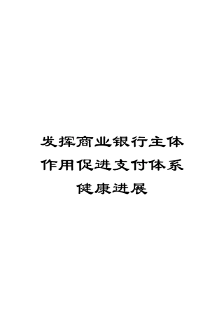 发挥商业银行主体作用促进支付体系健康发展