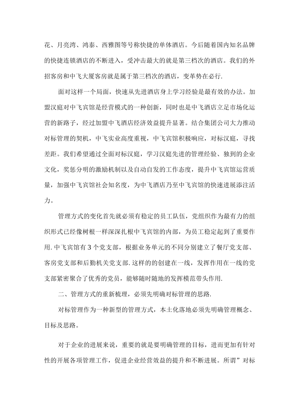 发挥支部战斗堡垒作用--对标汉庭提升基础管理_第2页