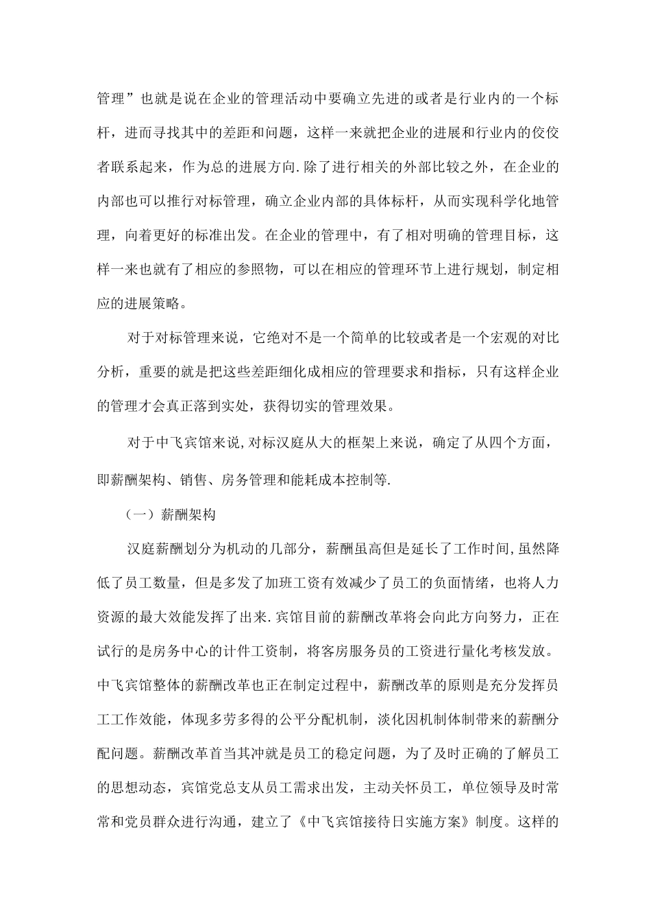 发挥支部战斗堡垒作用--对标汉庭提升基础管理_第3页