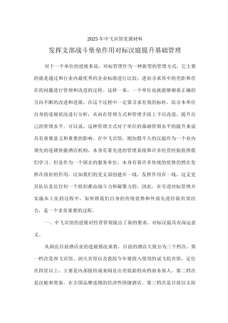 发挥支部战斗堡垒作用--对标汉庭提升基础管理