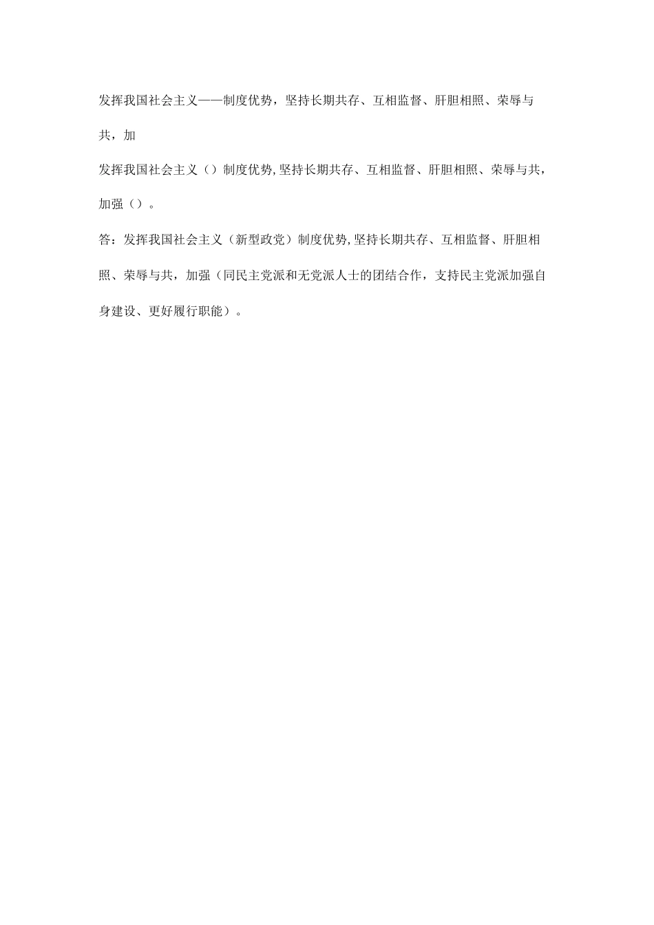 发挥我国社会主义-----制度优势-坚持长期共存、互相监督、肝胆相照、荣辱与共-加_第1页