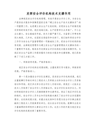 发挥安全评价机构技术支撑作用