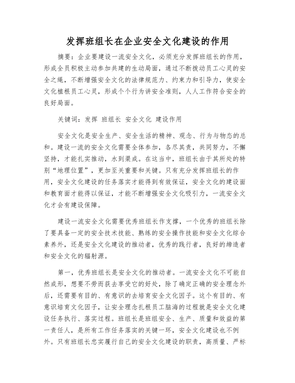 发挥班组长在企业安全文化建设的作用_第1页