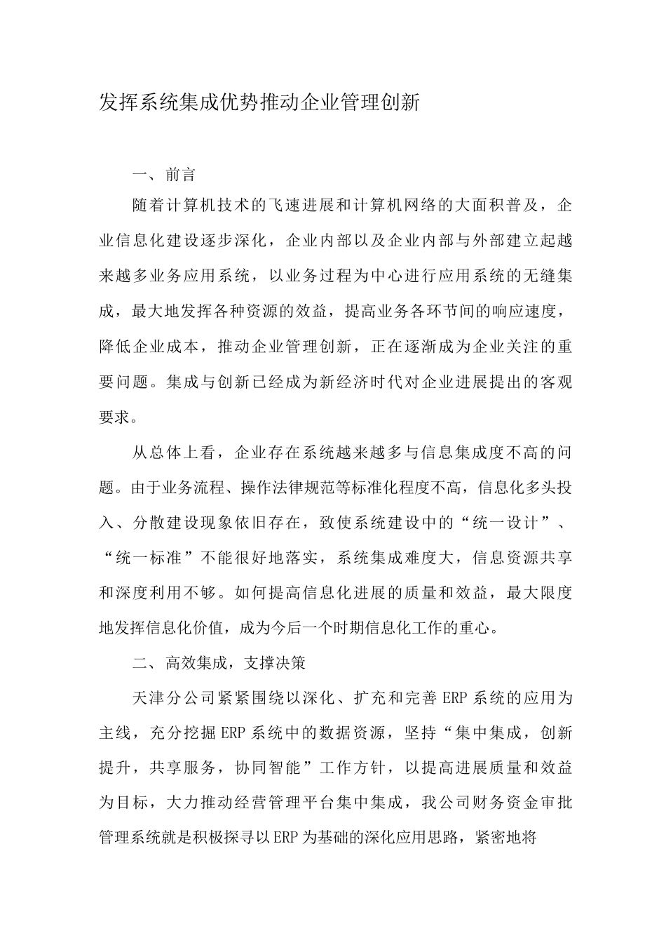 发挥系统集成优势推动企业管理创新文档_第1页