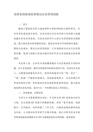 发挥系统集成优势推动企业管理创新文档