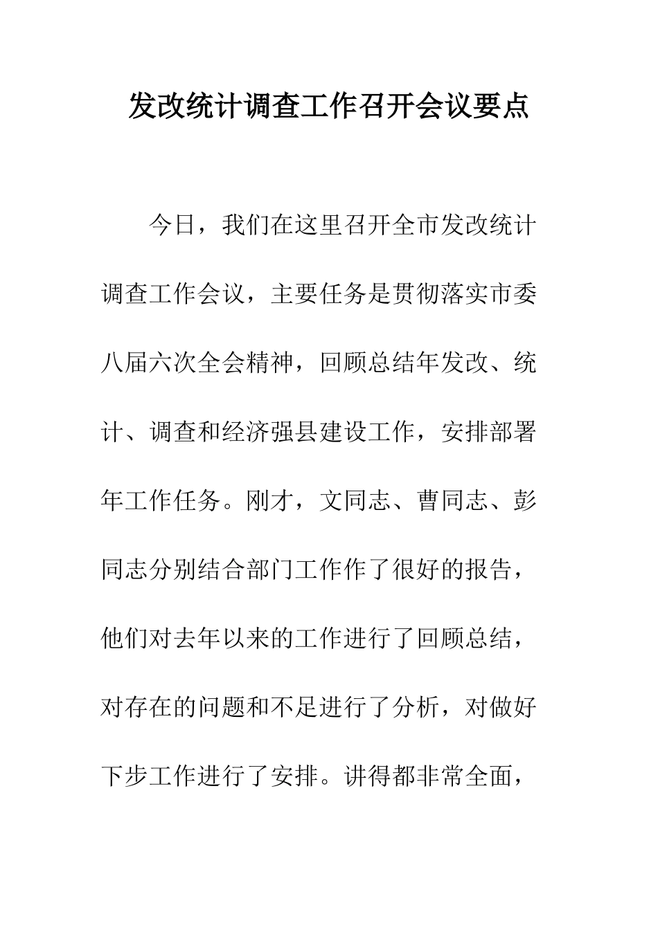 发改统计调查工作召开会议要点_第1页