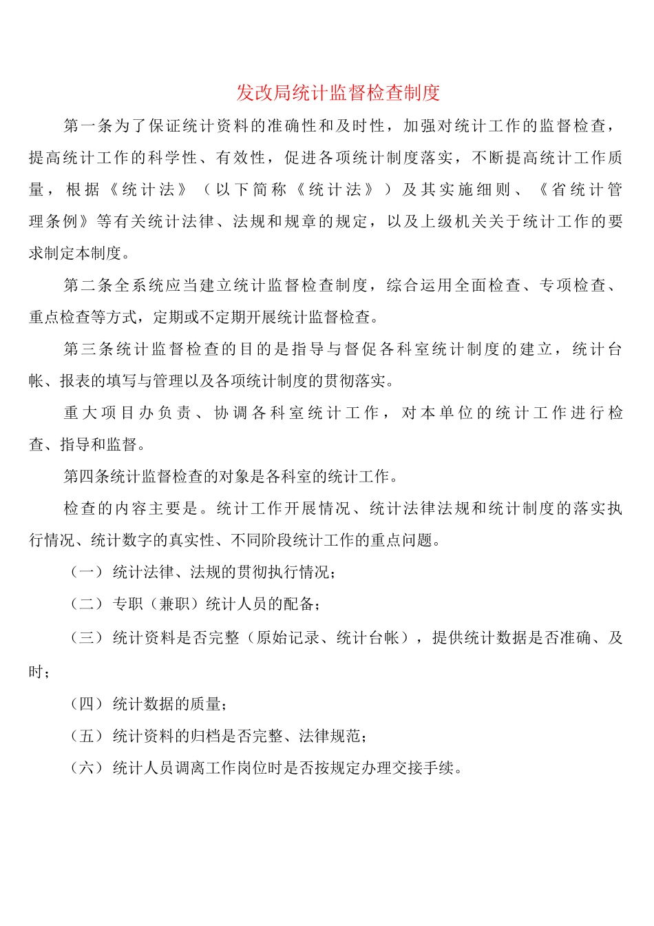 发改局统计监督检查制度_第1页