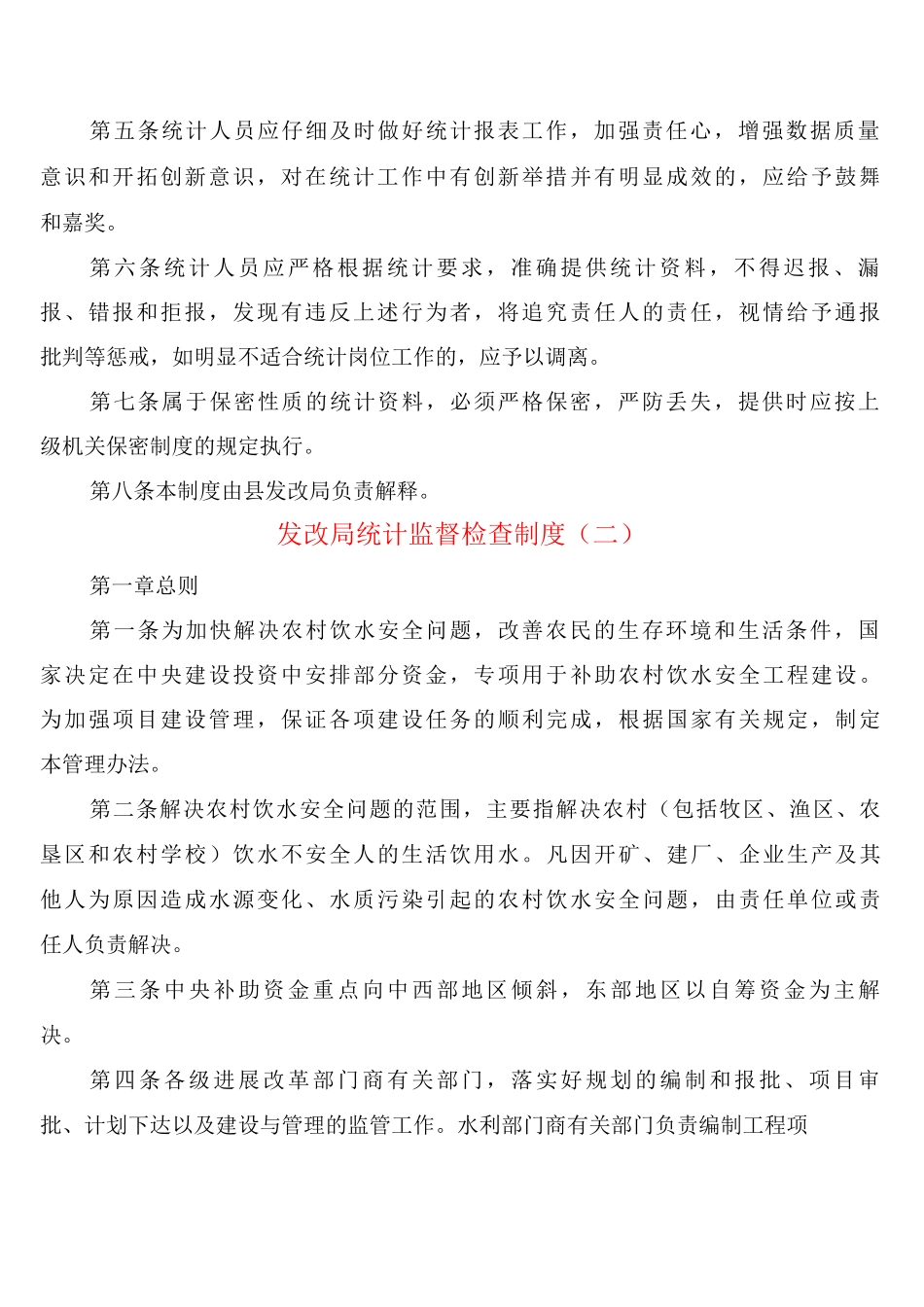 发改局统计监督检查制度_第2页