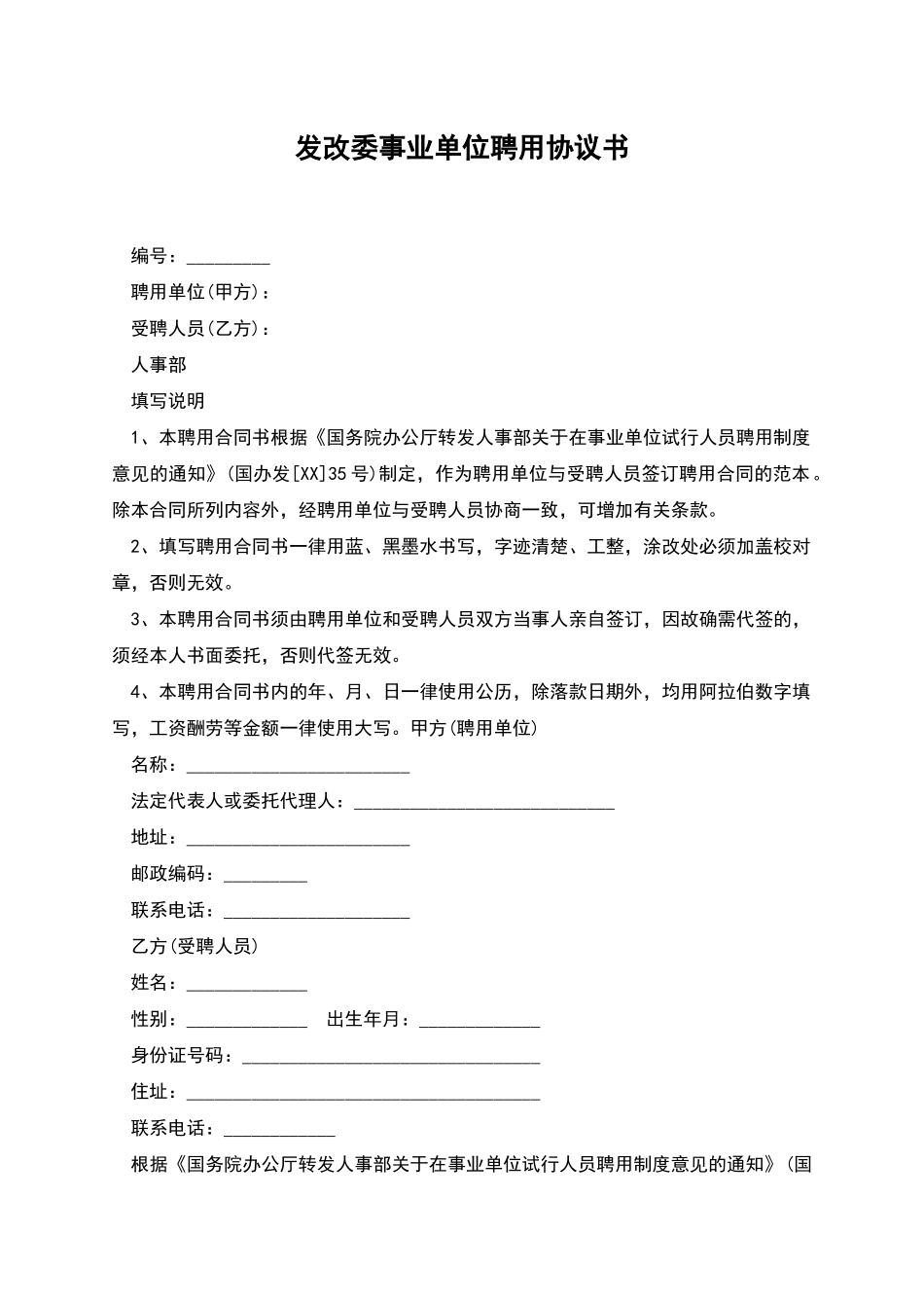 发改委事业单位聘用协议书_第1页