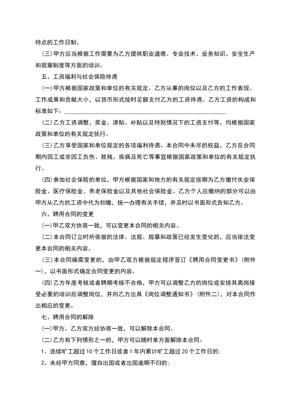 发改委事业单位聘用协议书_第3页