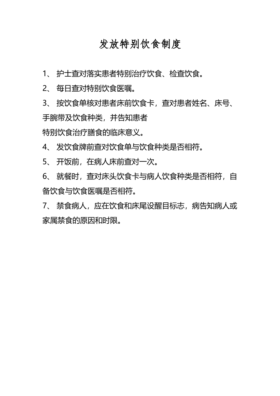 发放特殊饮食制度_第2页
