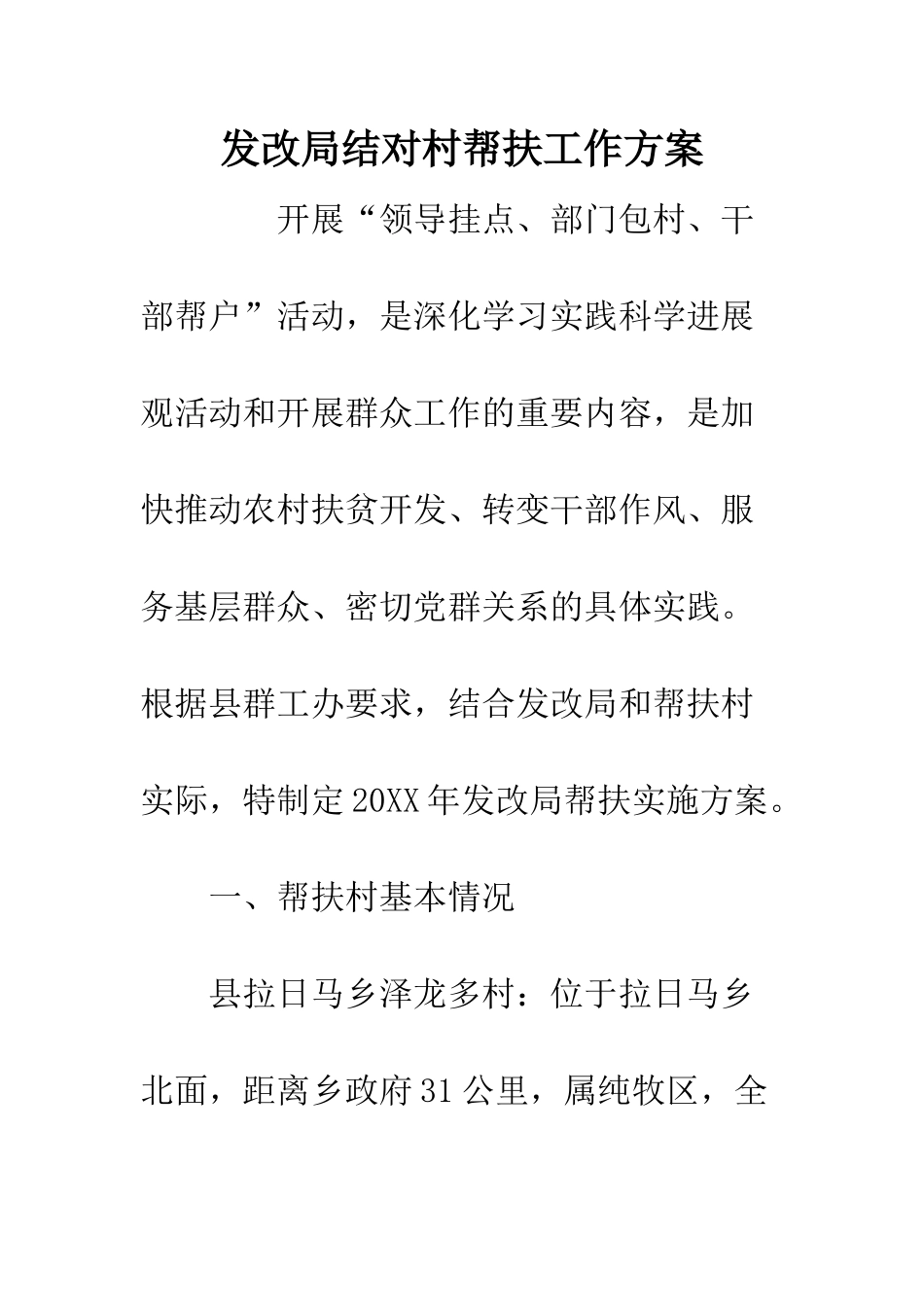 发改局结对村帮扶工作方案_第1页