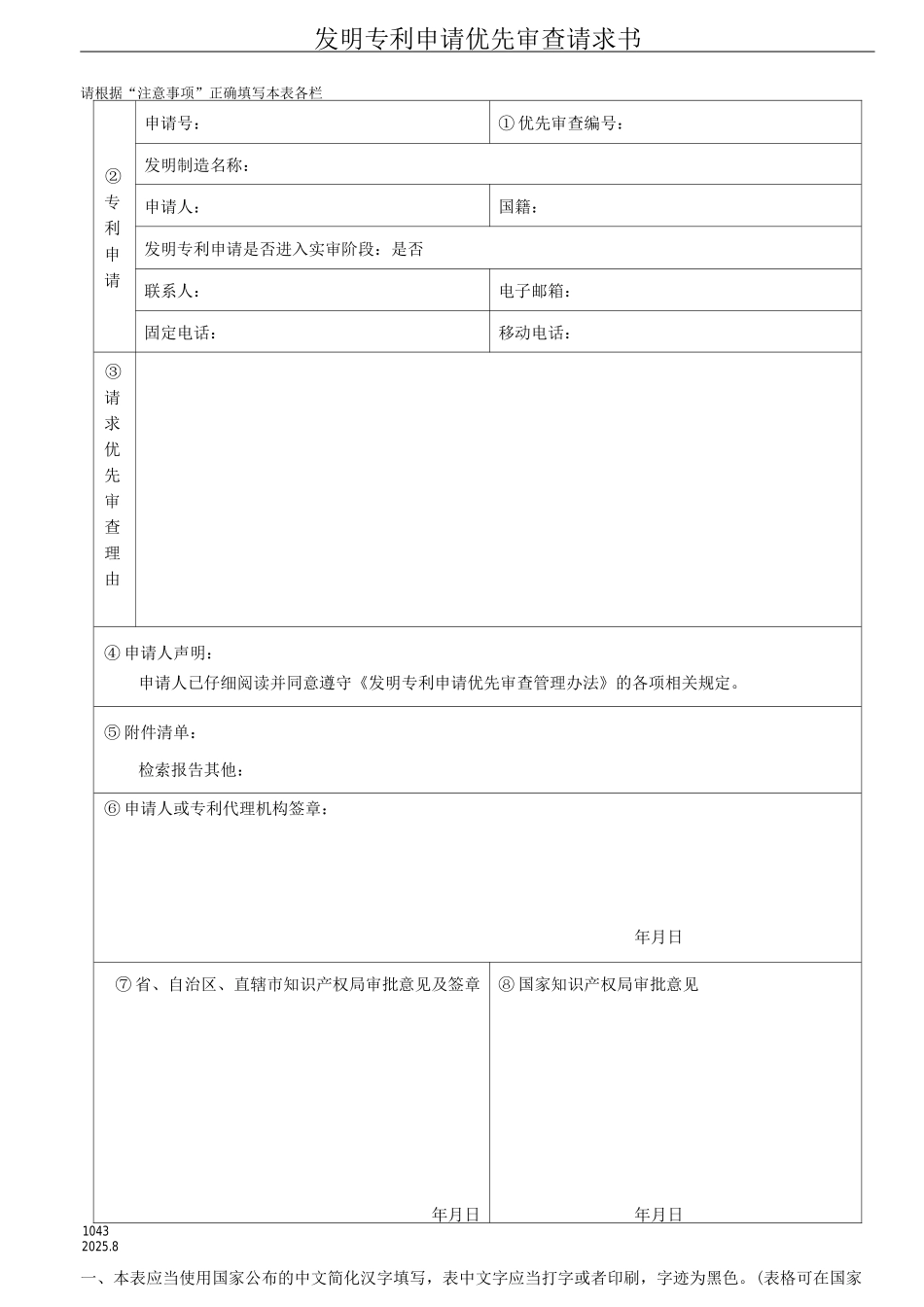 发明专利申请优先审查请求书_第1页