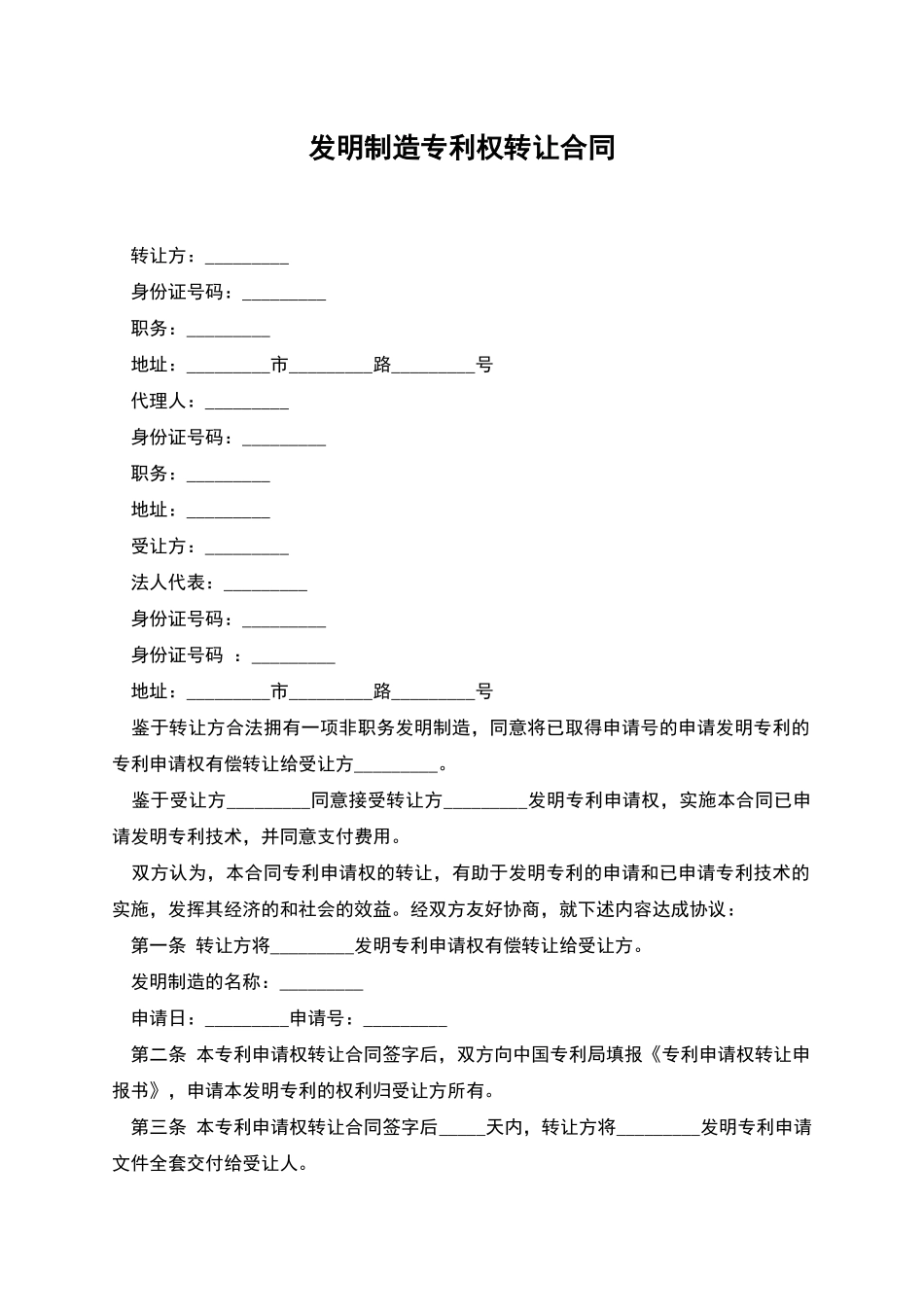 发明创造专利权转让合同_第1页