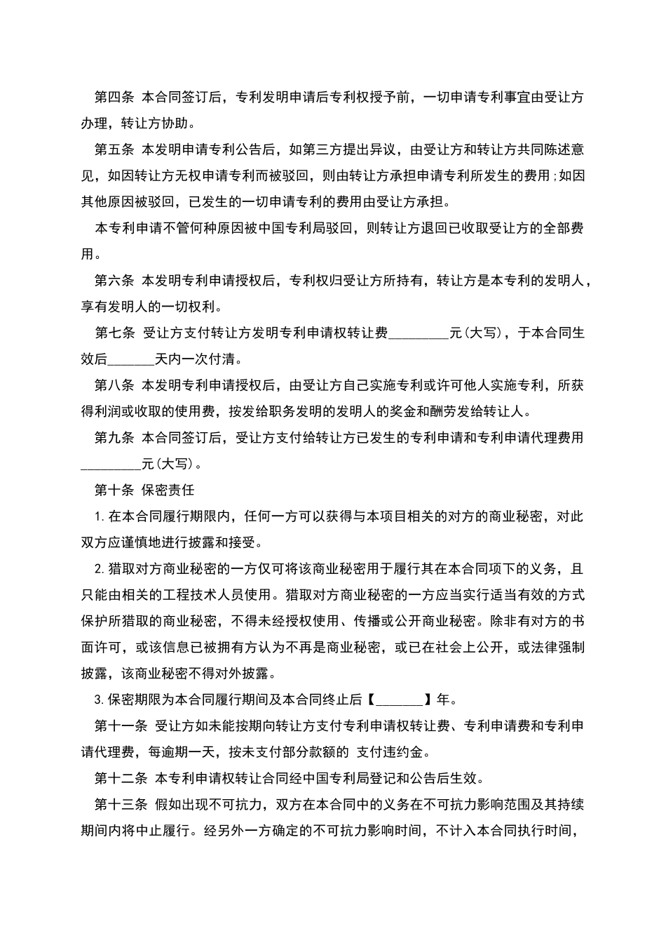 发明创造专利权转让合同_第2页