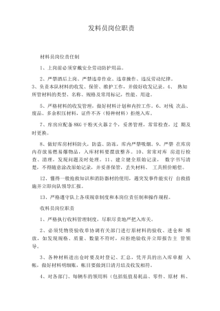 发料员岗位职责