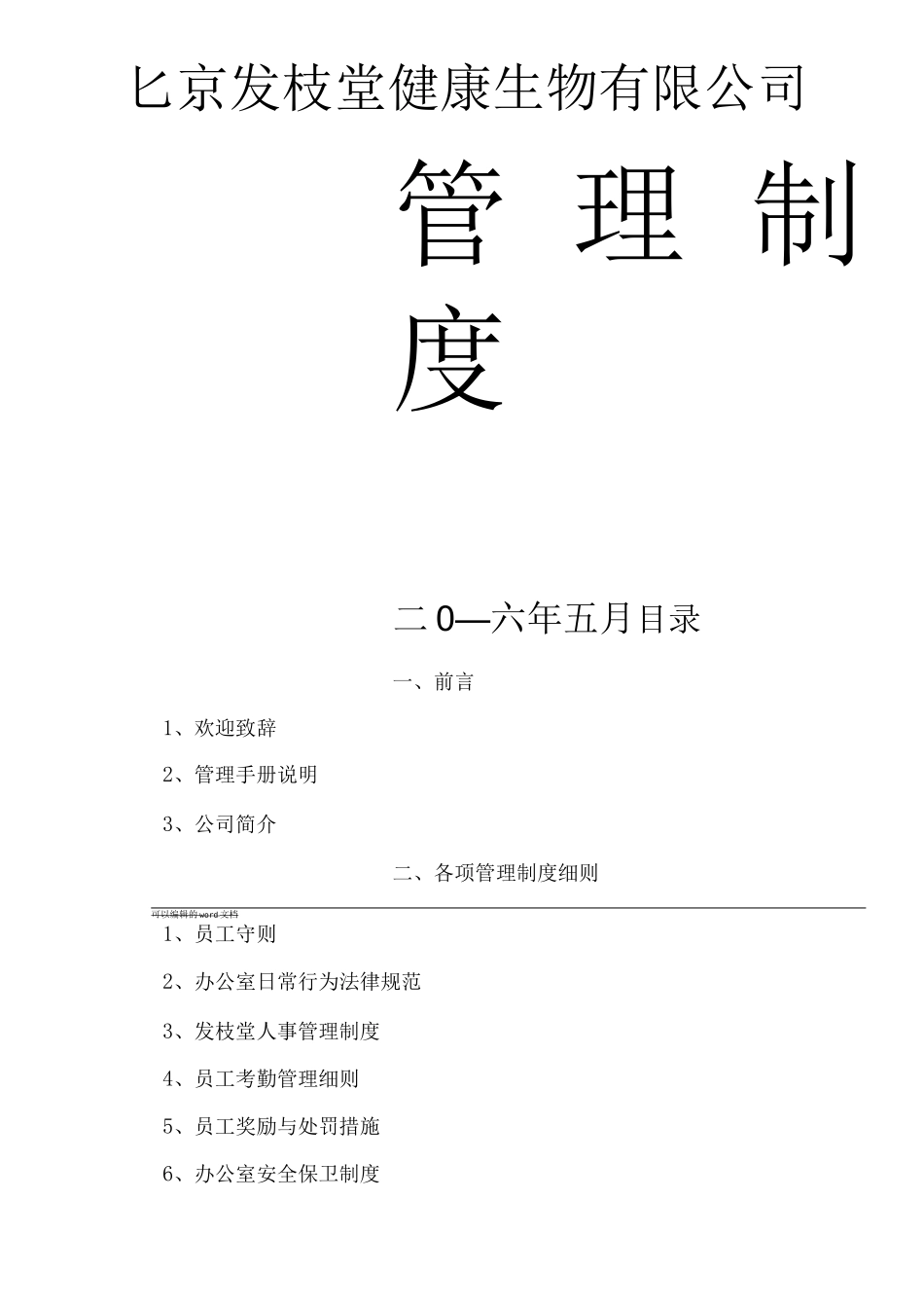 发枝堂公司章程和管理制度_第1页