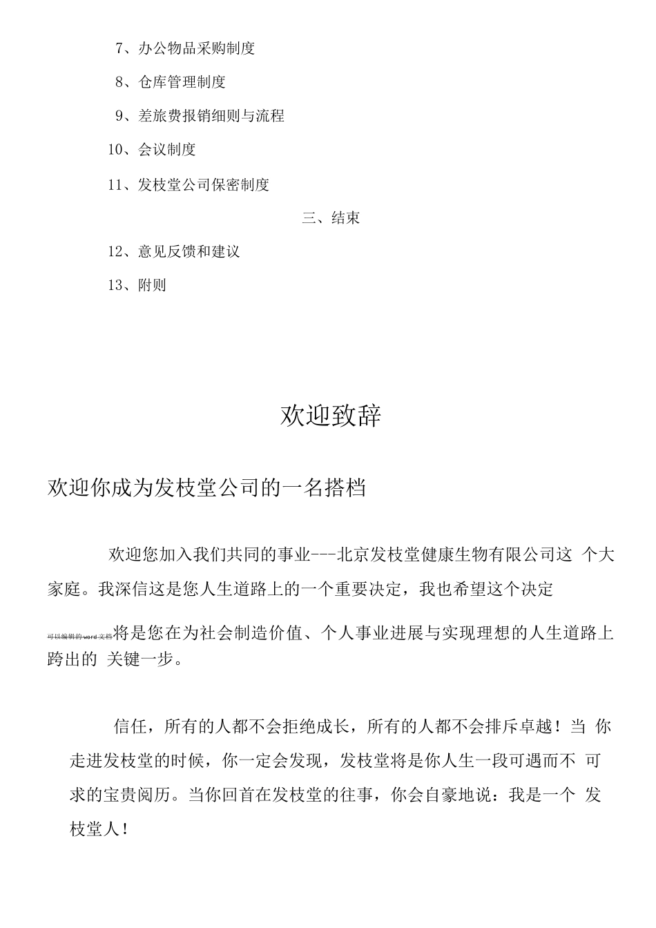 发枝堂公司章程和管理制度_第2页
