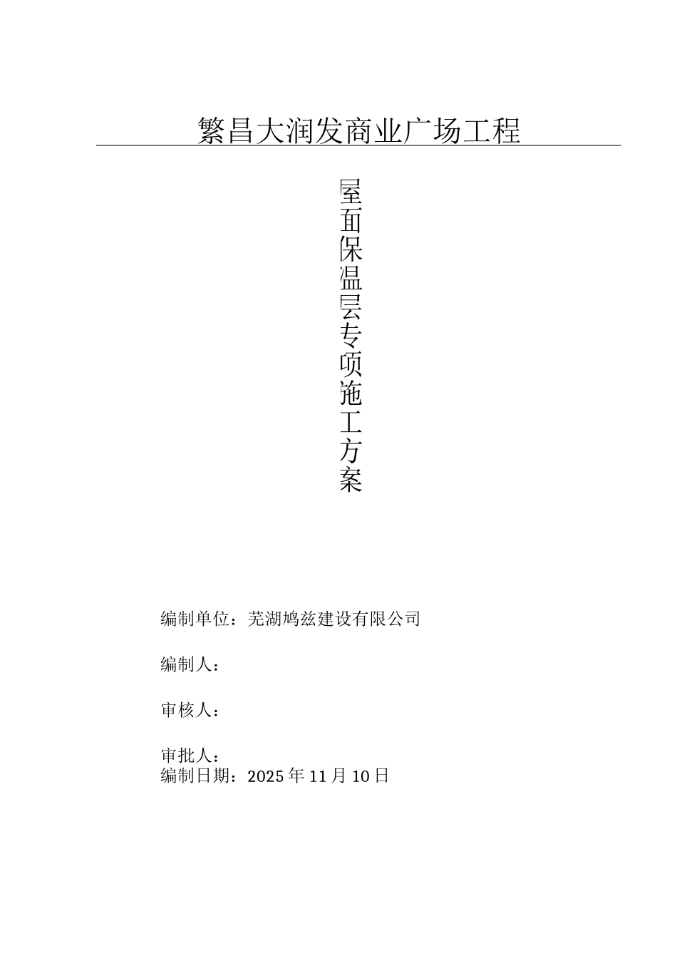 发泡水泥板屋面保温层施工方案_第1页