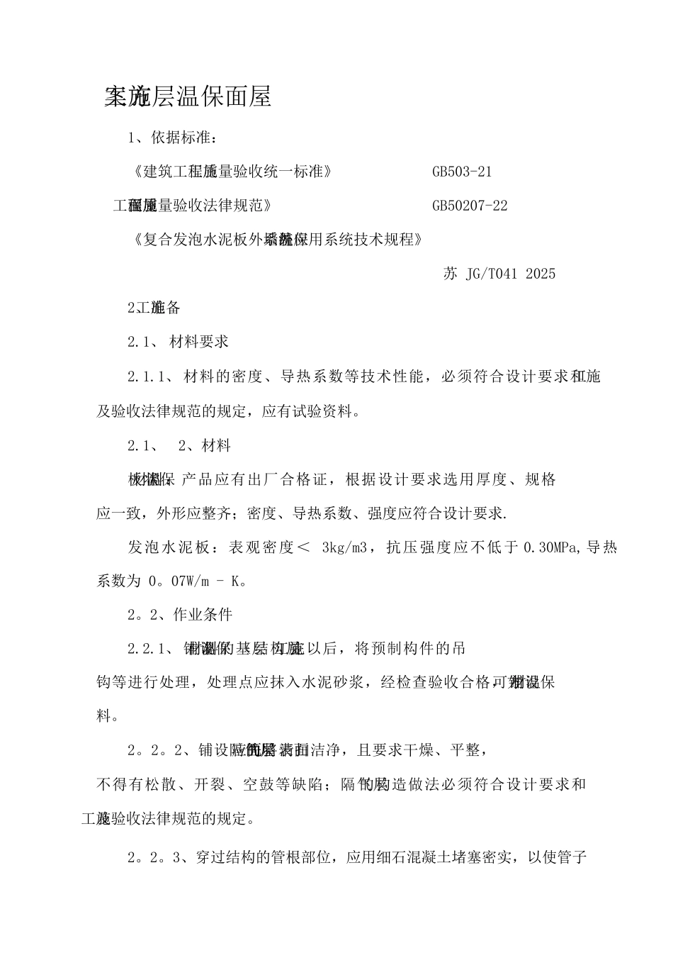 发泡水泥板屋面保温层施工方案_第2页