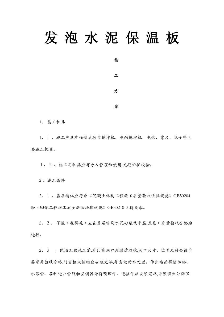 发泡水泥板施工工艺_第1页
