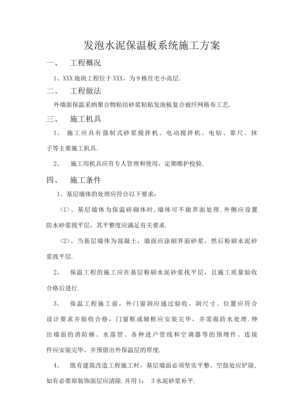 发泡水泥板工程施工组织方案_第1页