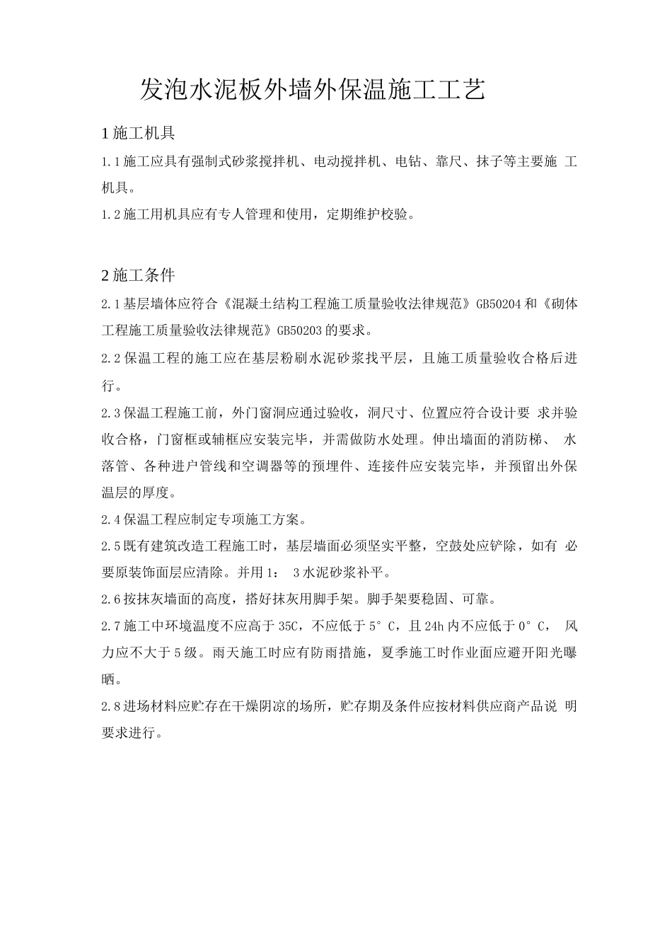 发泡水泥板外墙外保温施工工艺_第1页