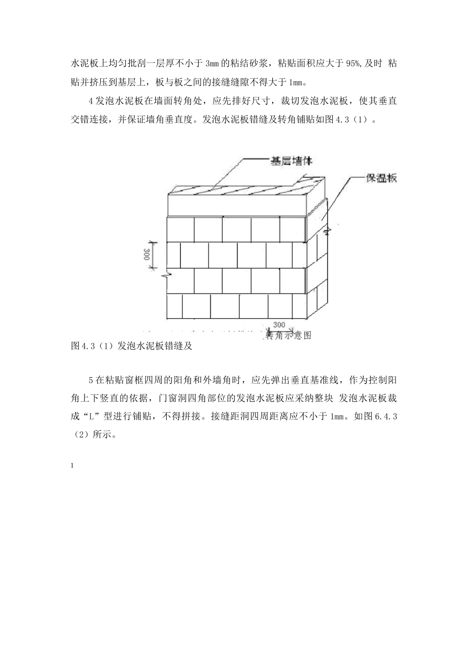 发泡水泥板外墙外保温施工工艺_第3页