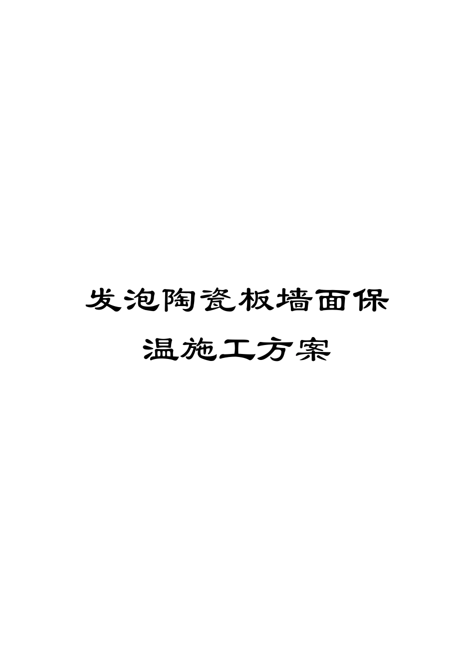 发泡陶瓷板墙面保温施工方案_第1页