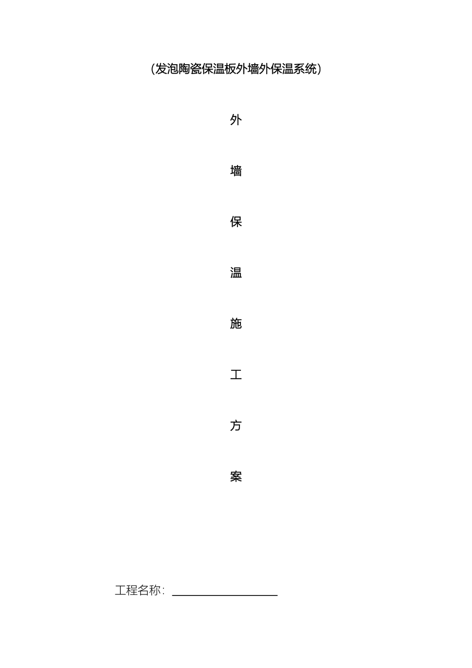 发泡陶瓷板墙面保温施工方案_第2页