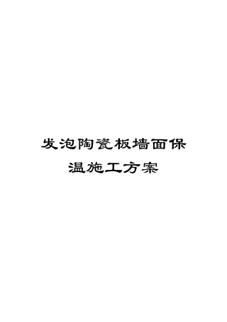 发泡陶瓷板墙面保温施工方案