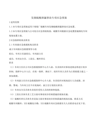 发烟硫酸泄漏事故专项应急预案