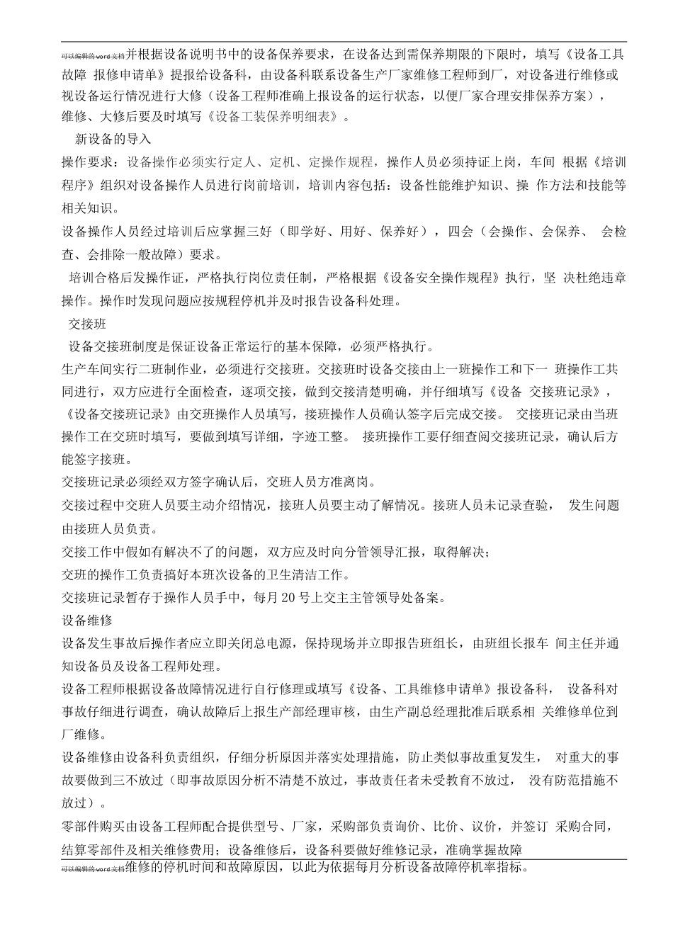 发泡车间设备维护维修管理办法-_第2页