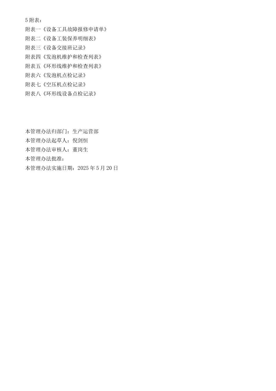 发泡车间设备维护维修管理办法-_第3页