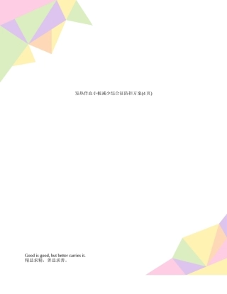 发热伴血小板减少综合征防控方案