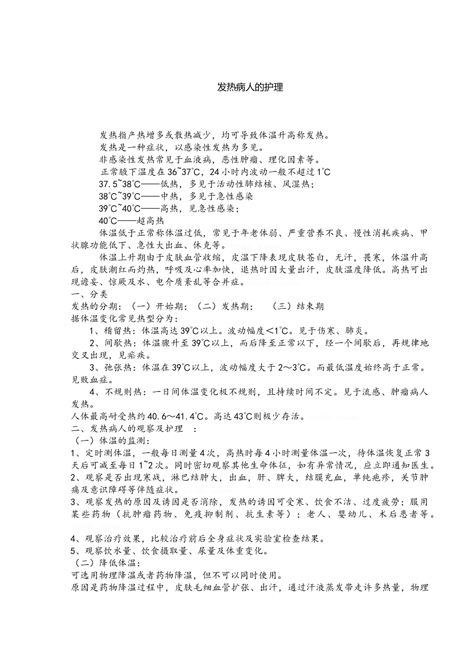发热病人的护理_第1页