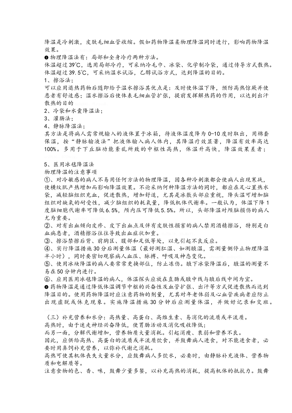 发热病人的护理_第2页