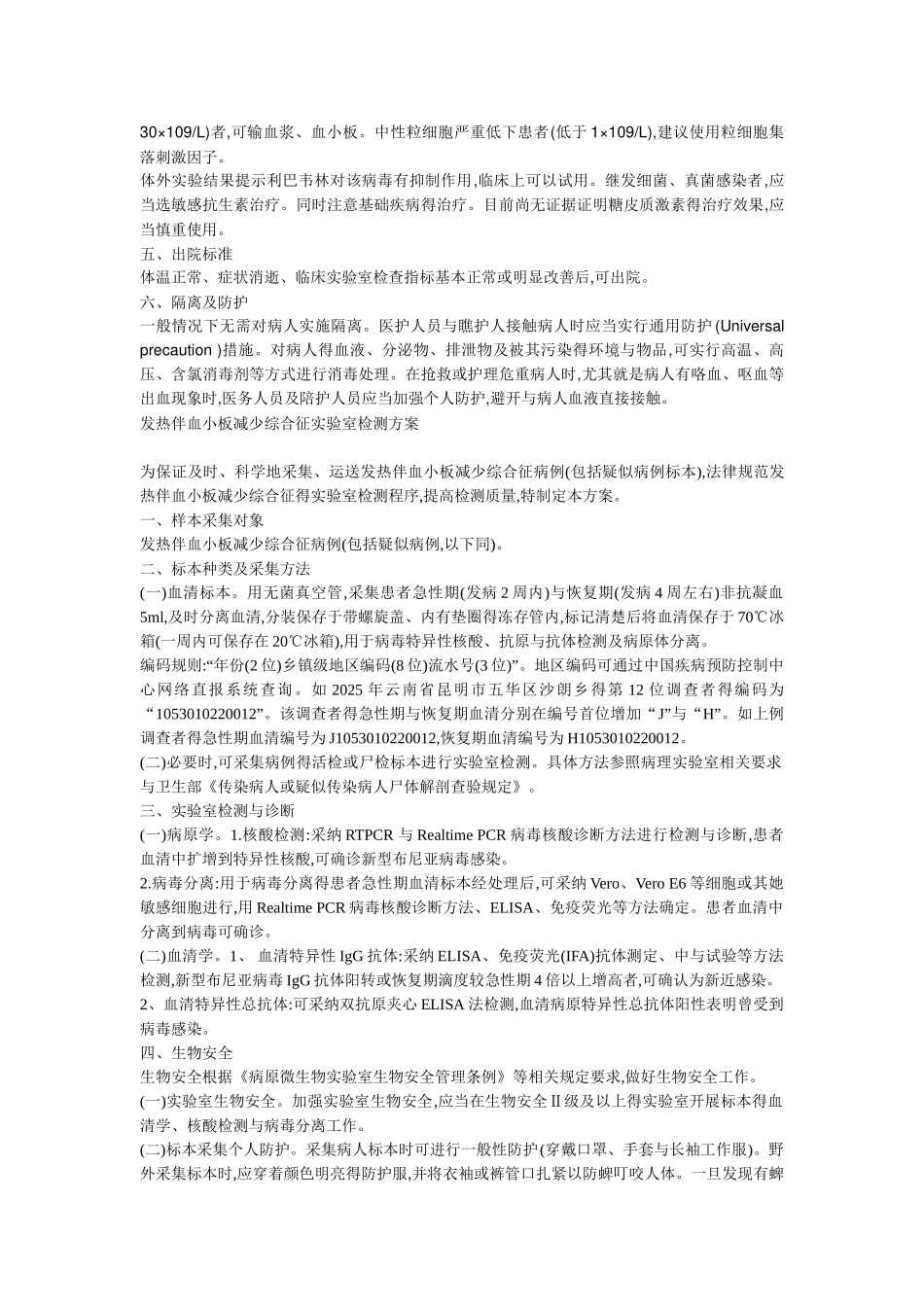 发热伴血小板减少综合征诊疗方案_第2页