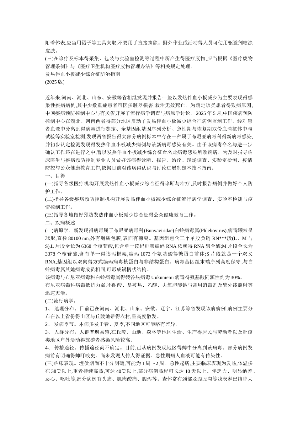 发热伴血小板减少综合征诊疗方案_第3页