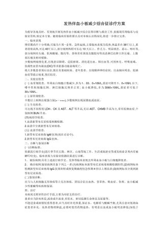 发热伴血小板减少综合征诊疗方案