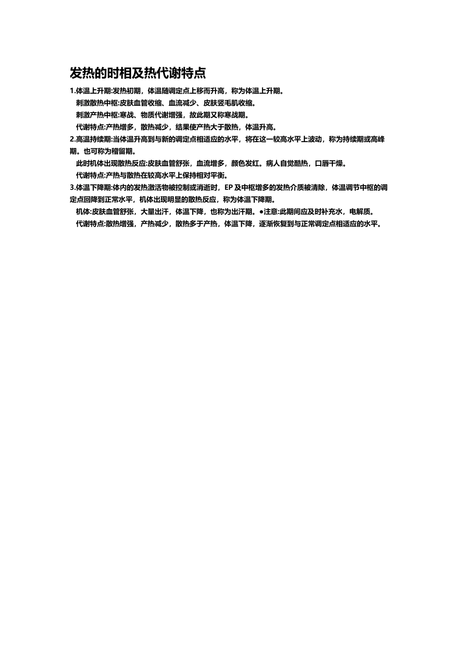 发热的时相及热代谢特点_第2页