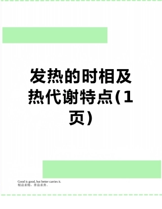 发热的时相及热代谢特点