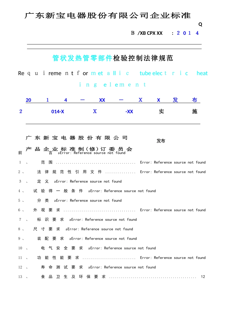 发热管检验控制规范_第1页