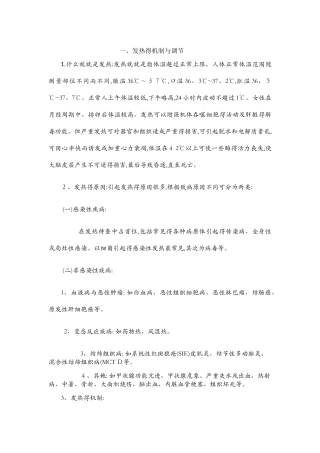 发热的机制与调节